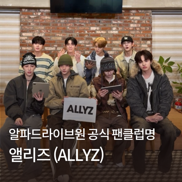 <b>알파드라이브원</b> 알디원 공식 팬덤명 발표! ALLYZ <b>앨리즈</b>
