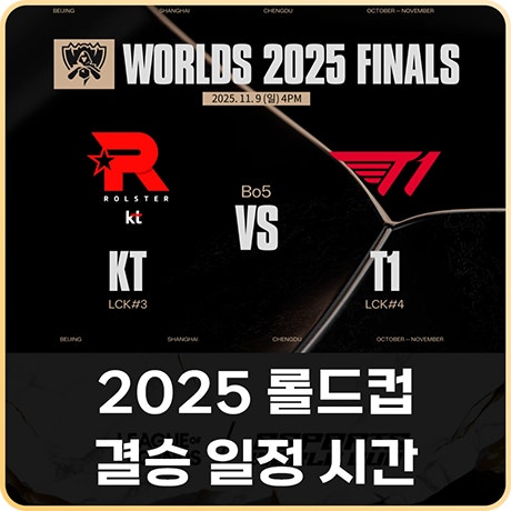 2025 <b>롤드컵 결승</b> 일정 시간 KT VS <b>T1</b> 월즈 경기
