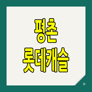  평촌 롯데캐슬 르씨엘 오피스텔 평촌동 브랜드 아파텔 분양가