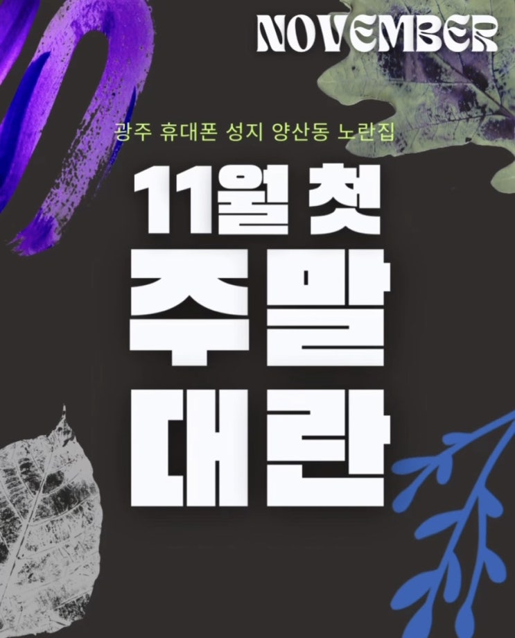   11월1일 오늘부터 시작! “핫딜 대전” 실시간 시세표 공개 [양산동 노란집] #광주휴대폰싼집 #양산동노란집 #양산동휴대폰성지 #광주휴대폰성지 #광주핸드폰성지