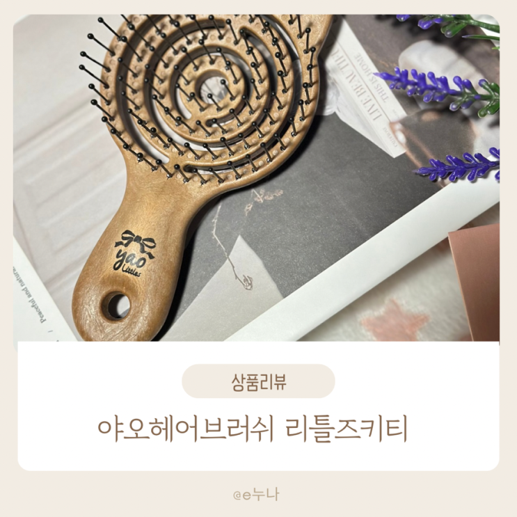  야오 헤어브러쉬 리틀즈키티 미니 여행용 후기 (두피 마사지 브러쉬 솔직 리뷰)