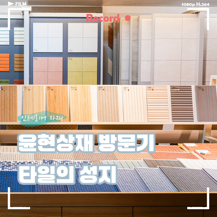  윤현상재 방문 후기, 모자이크 타일의 성지