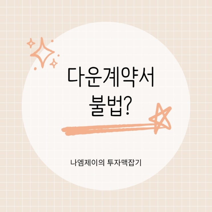  부동산 다운계약서 뜻 불법여부 처벌과 과태료
