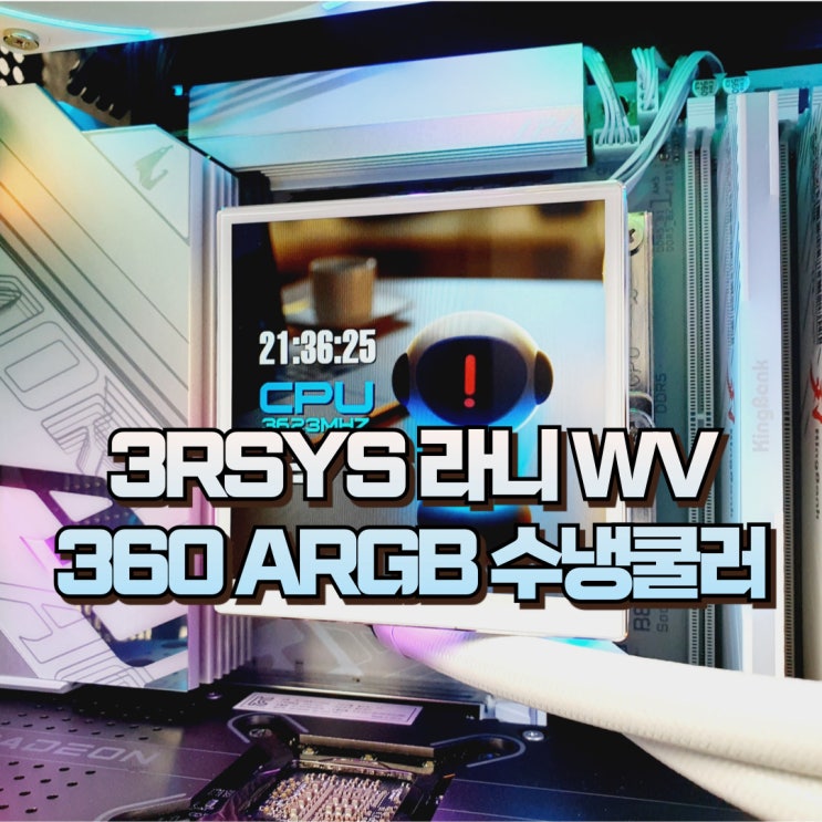  디스플레이 수냉쿨러 수명 걱정없는 CPU 쿨러 3RSYS 라니 WV 360