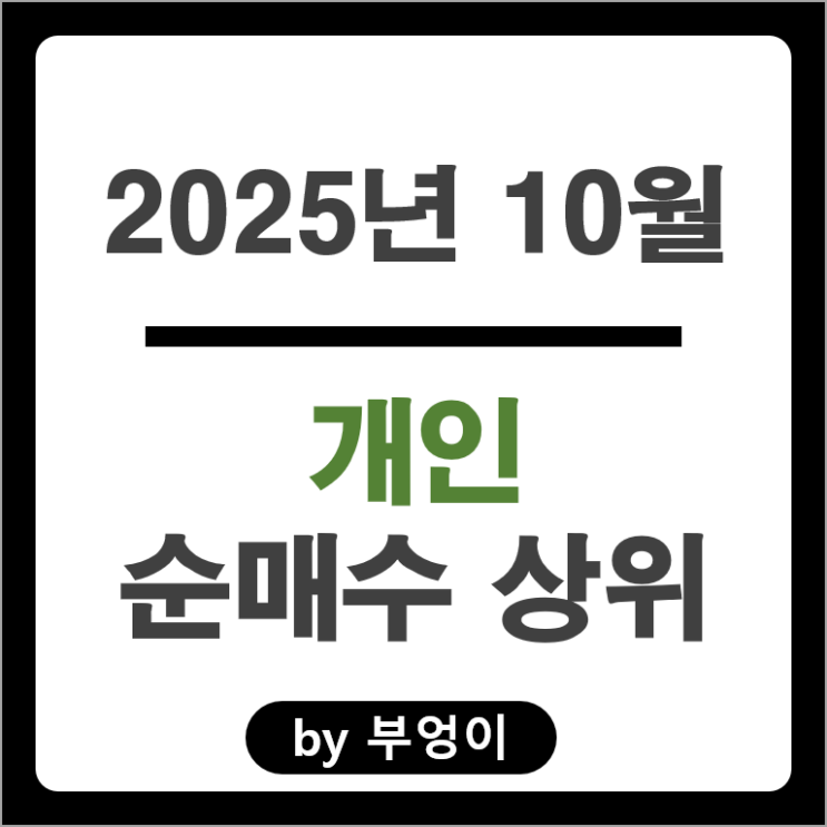 10월 개인 순매수 주식 네이버 SK텔레콤 대한항공 삼성중공업 삼양라면 주가