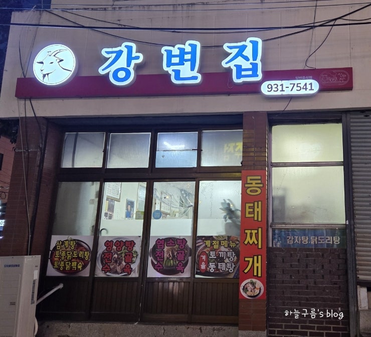 대전보양식 추천 :: 신탄진 강변집식당 염소수육 후기