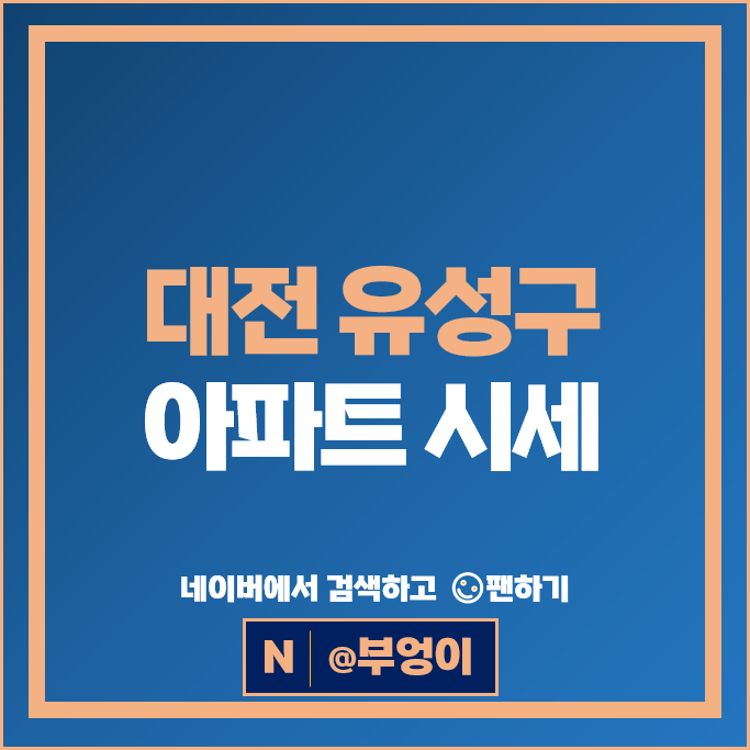 대전 유성구 아파트 매매 순위 대전아이파크시티1단지 도룡SK뷰 시세