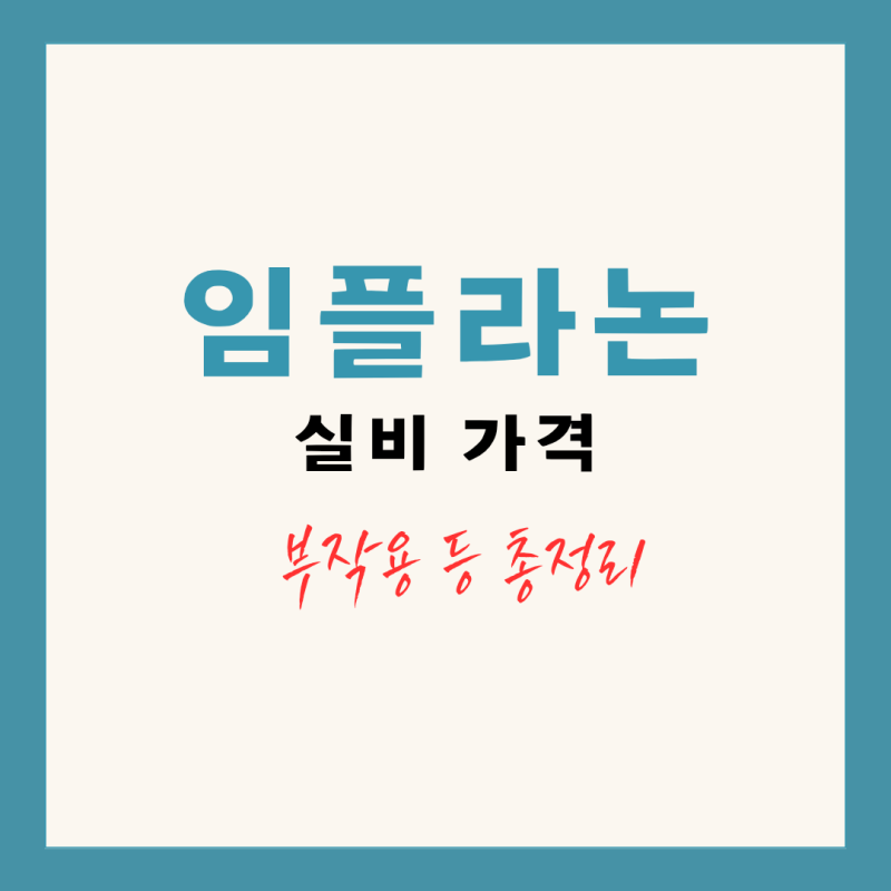 임플라논 실비 가격 부작용 총정리