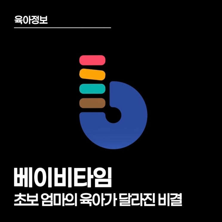  초보맘의 육아가 달라진 베이비타임 어플로 아이의 패턴을 한눈에 관리하기