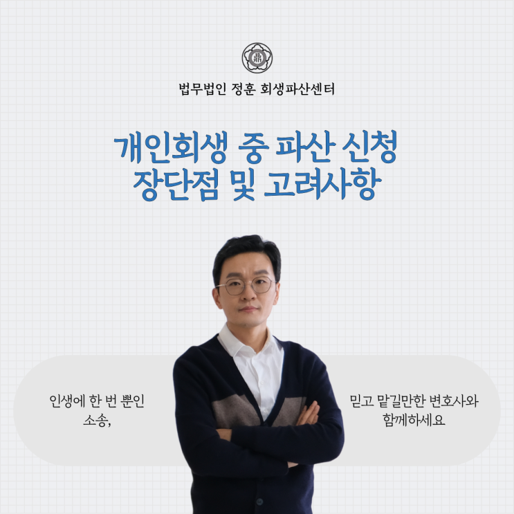  개인회생 중 파산 신청 장단점 및 고려사항 광주파산변호사