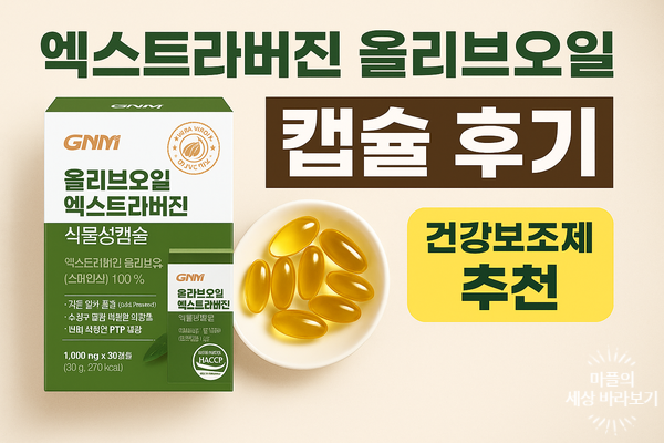 엑스트라버진 올리브오일 섭취 총정리 (+ GNM 식물성캡슐 리뷰)
