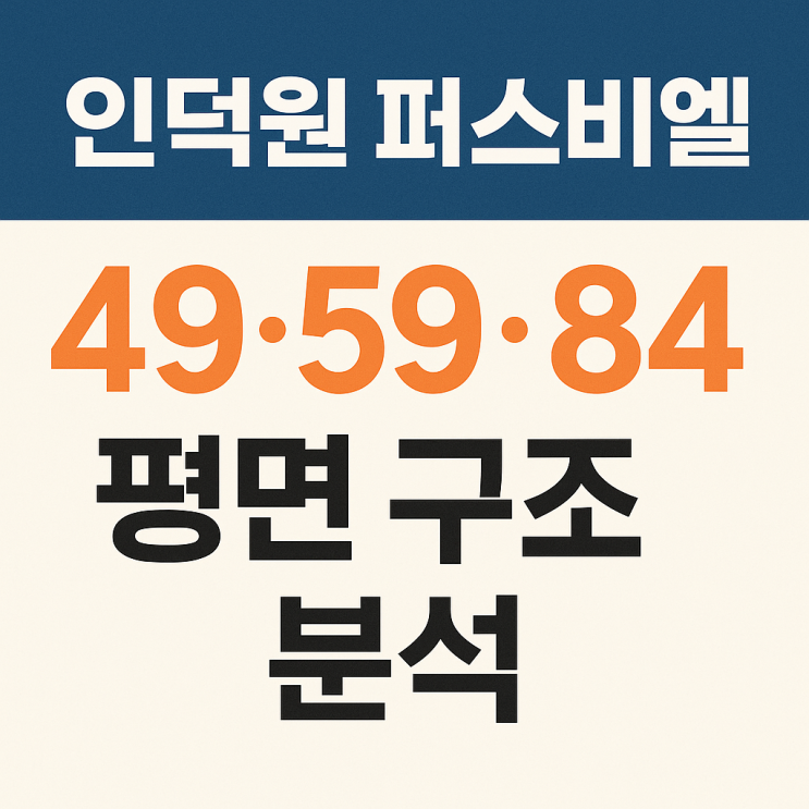  인덕원 퍼스비엘 49.59.84형 평면구조 분석