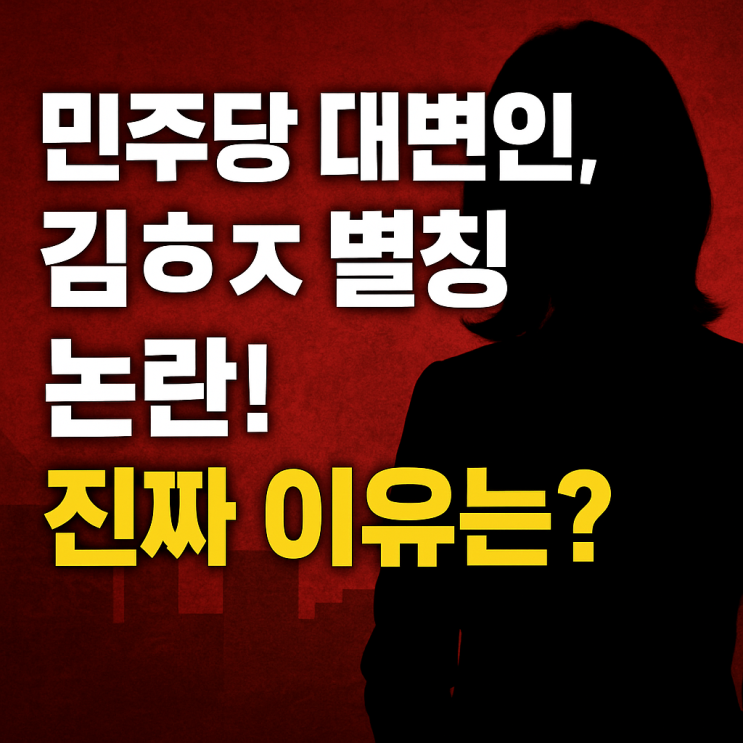 “<b>민주당 대변인</b>, 김ㅎㅈ 별칭 <b>논란</b>! 진짜 이유는?”