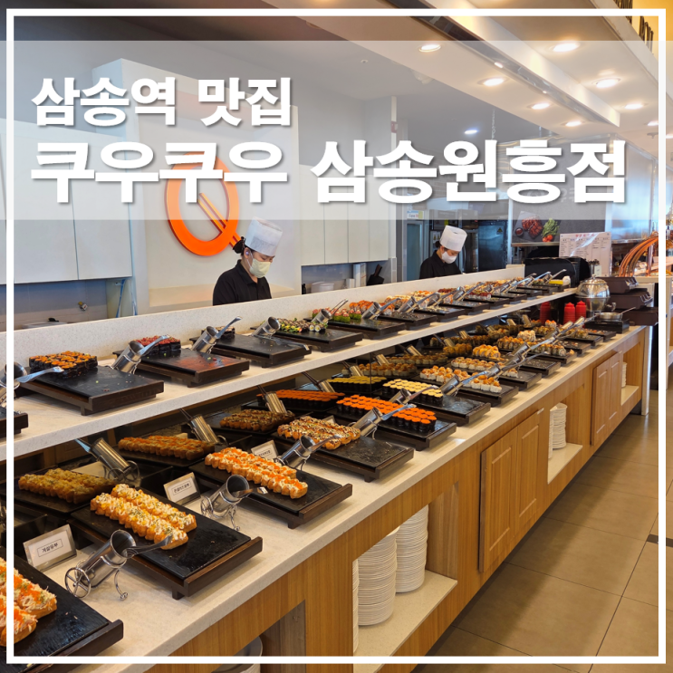  삼송역 맛집 쿠우쿠우 주차 이용시간 주말이용 가격 총정리