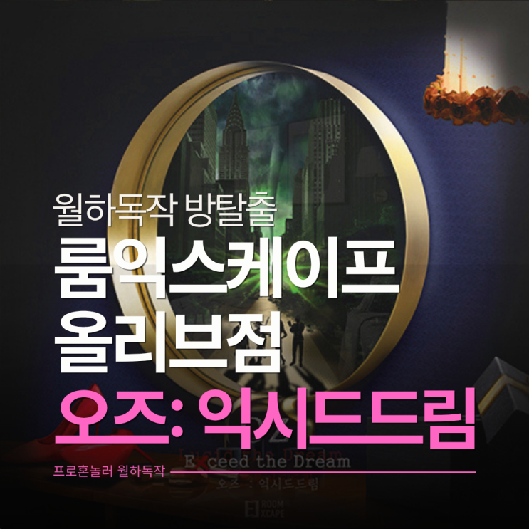  룸익스케이프 올리브점 입문자용 올장치방 오즈: 익시드드림 신촌방탈출 후기