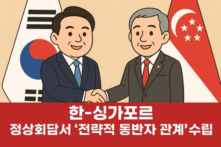 <b>한-싱가포르</b>, '<b>전략적 동반자</b> 관계' 수립! (이게 왜 중요할까요?)