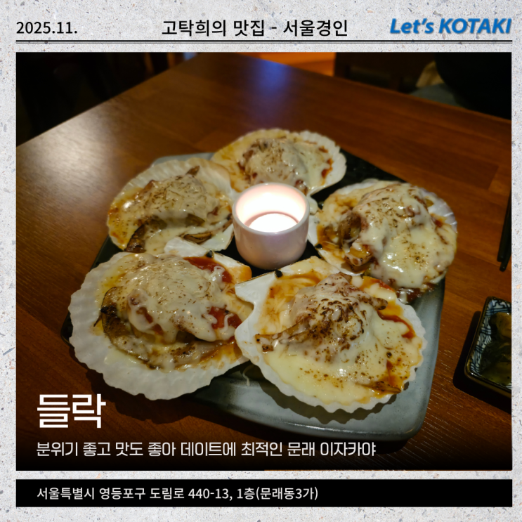  문래맛집 커플 데이트하기 좋은 이자카야 들락