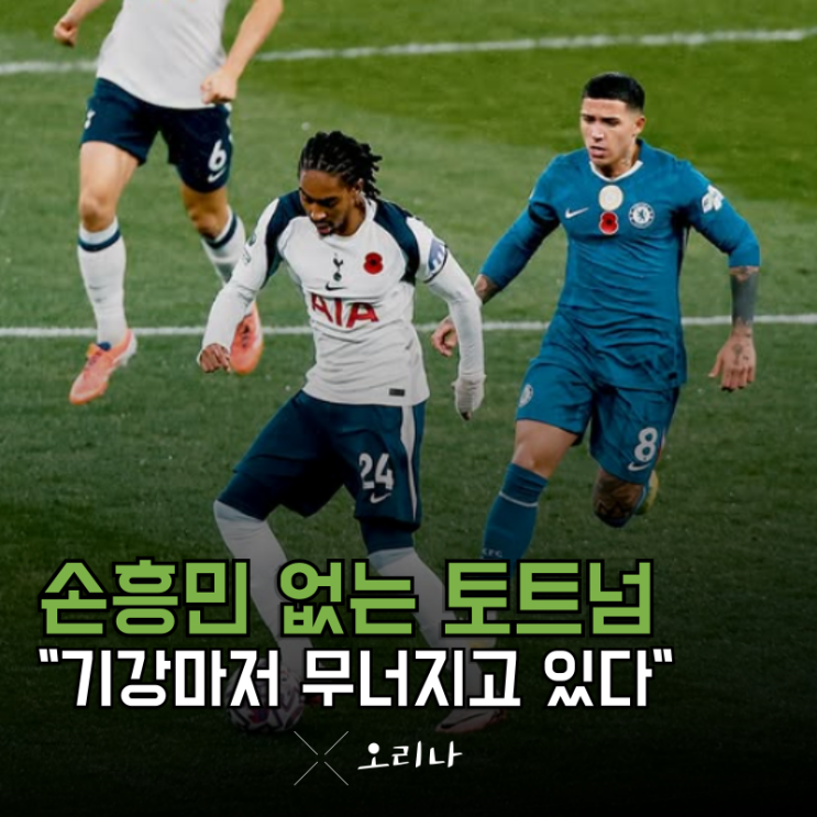 주장이었던 손흥민 빠지니 토트넘 무너진 기강 감독과 불화 시작?