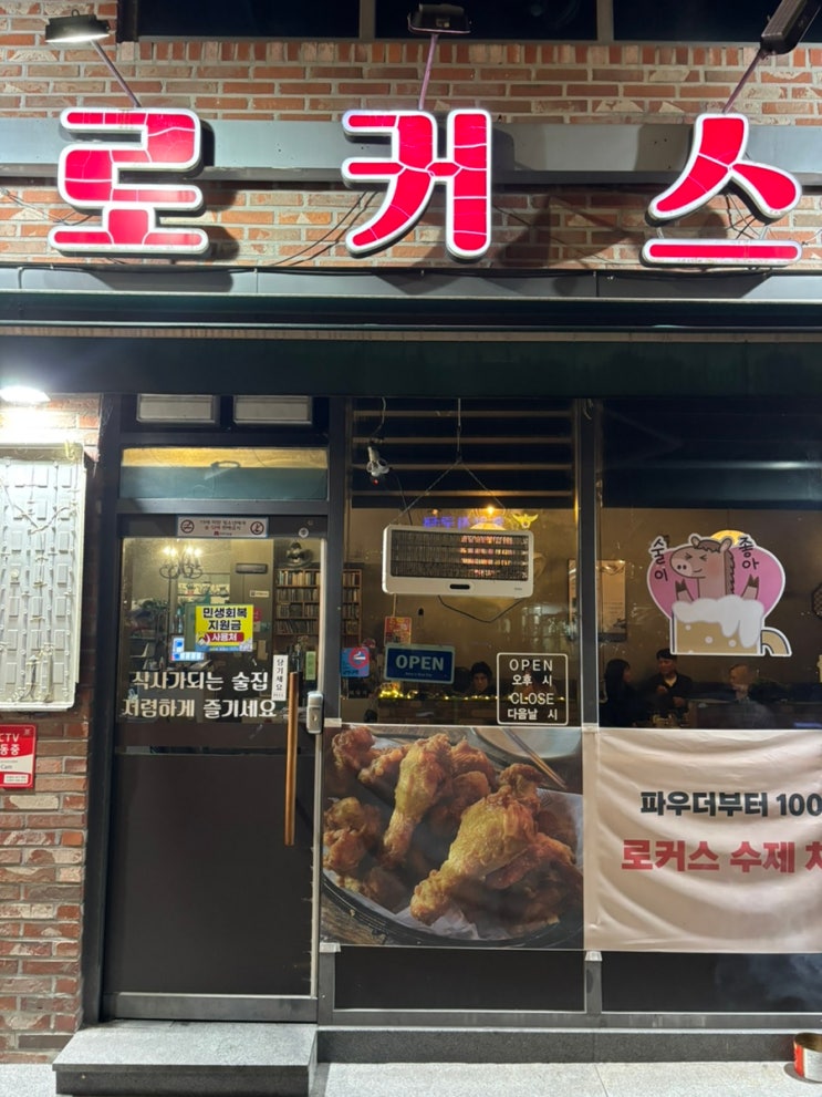  [안성 호프집 로커스] 치맥과 소맥으로 마무리한 즐거운 저녁