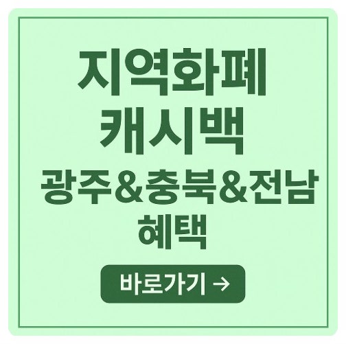 코리아 그랜드 페스티벌 <b>지역화폐 캐시백 이벤트</b> 광주 충북... 