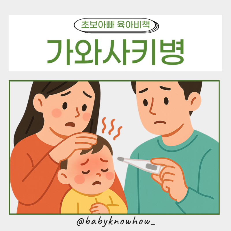 가와사키병이란? 전염이 안 된다고 하는 이유