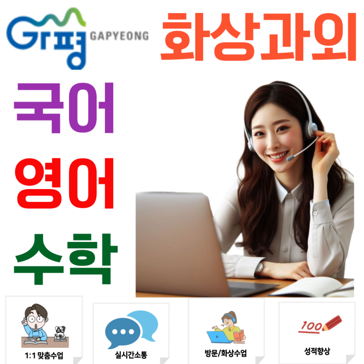  가평 중학생 고등학생 화상과외, 기말고사 전 실력 점검으로 성적 향상