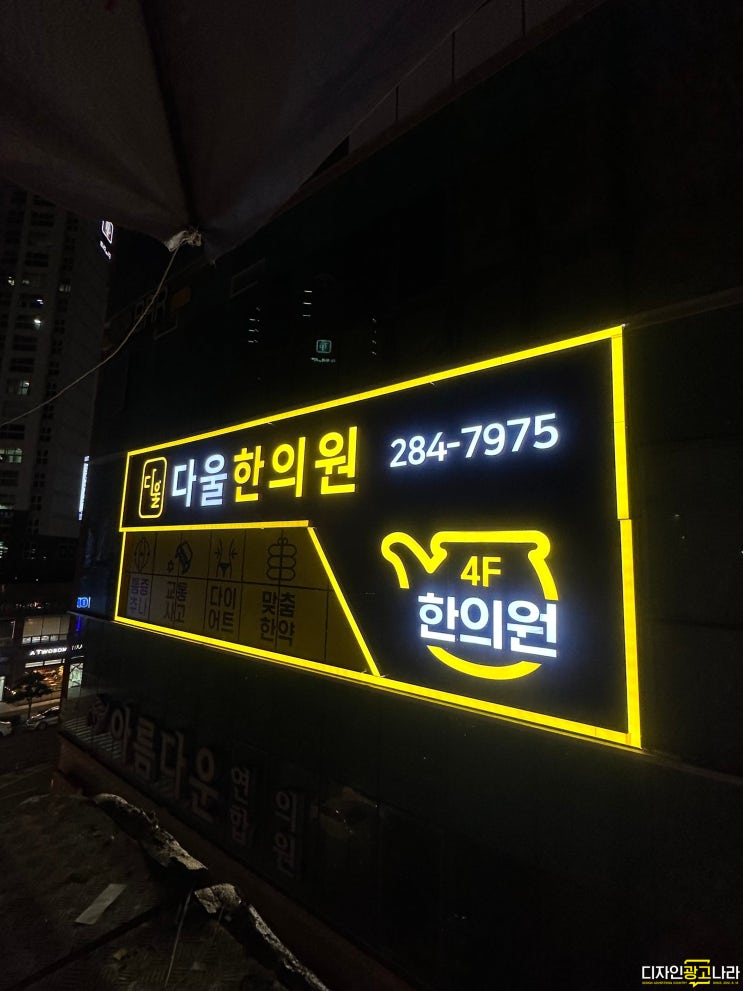  [광주간판][전남병원간판][광주병원간판]무안 다울한의원 병원간판 제작 및 설치