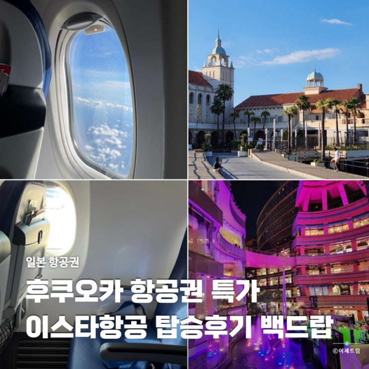  후쿠오카 항공권 특가 이스타항공 탑승 후기 셀프 백드랍