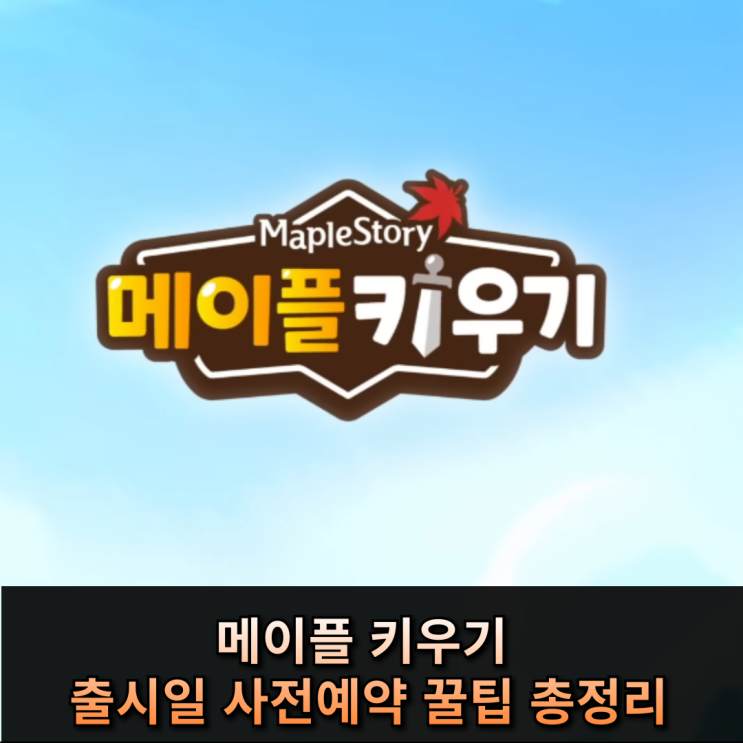  메이플 키우기 출시일 사전예약 꿀팁 총정리