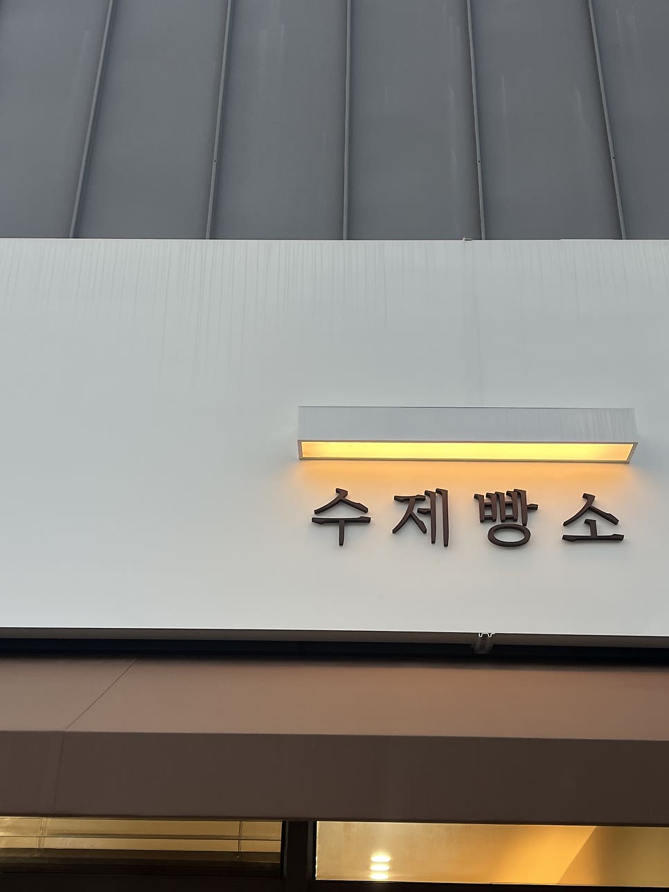 수제빵소 사진 6