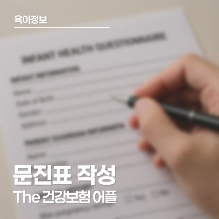  영유아검진 문진표 건강인 어플로 작성하는 방법