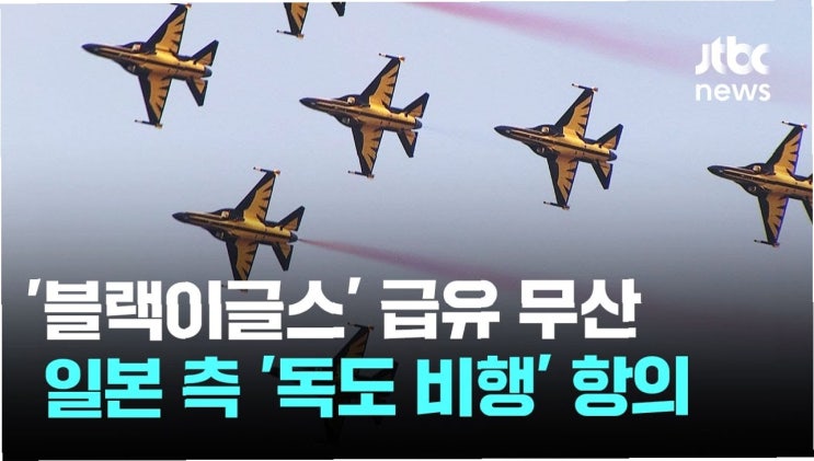 <b>블랙이글스 급유</b> 무산: 한일 관계의 엇갈린 신호와 미래