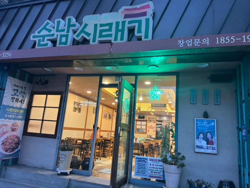 순남시래기 국제시장점 사진 3