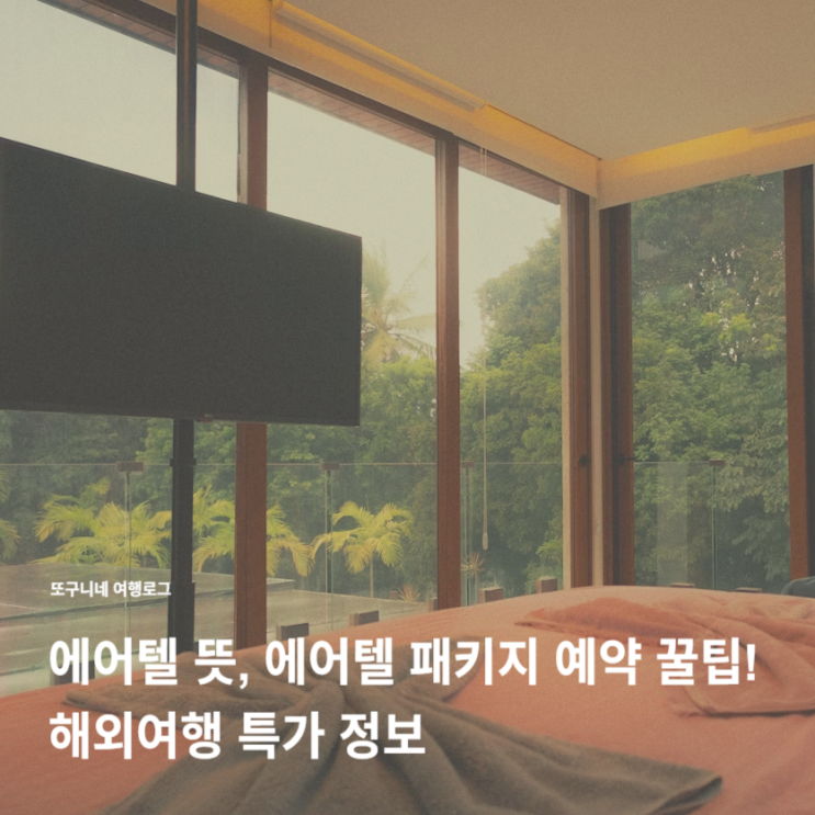  에어텔 뜻, 에어텔 패키지 예약 꿀팁! 해외여행 특가 정보