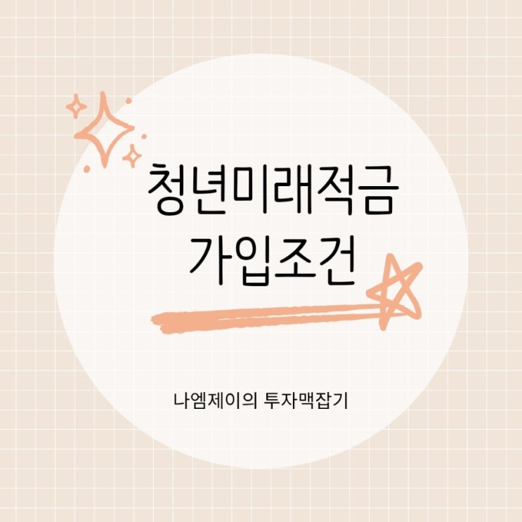  청년미래적금 가입조건 정부지원금 청년도약계좌 중복가입 가능?