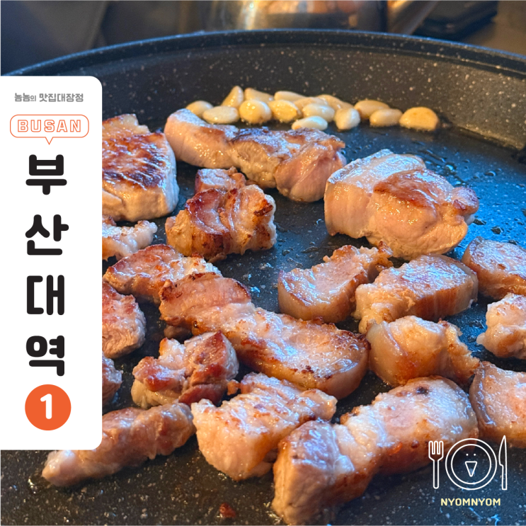  부산대 고기집 시골통돼지볶음 | 1등급 오겹살에 찌개까지 완벽