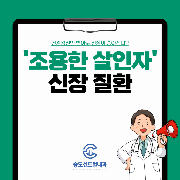  검진만 받아도 신장이 좋아질 수 있다는 놀라운 연구 결과 송도센트럴내과