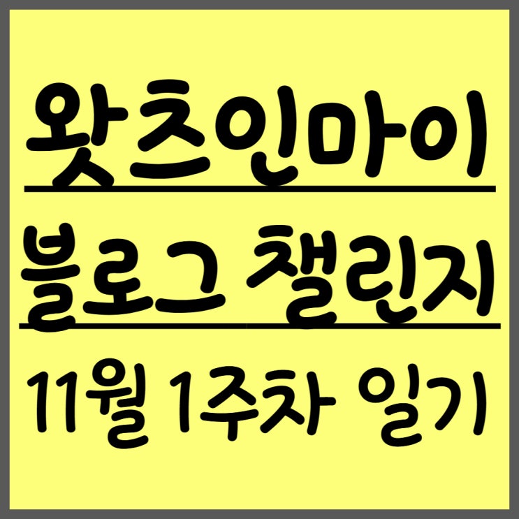  [왓츠인마이블로그 챌린지] 예전 게임 다시 실행!