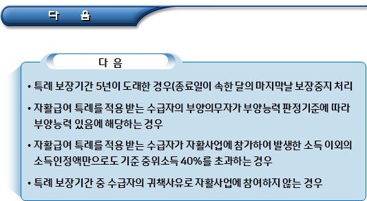  기초생활수급자 자활급여 특례(기간, 적용자 등)