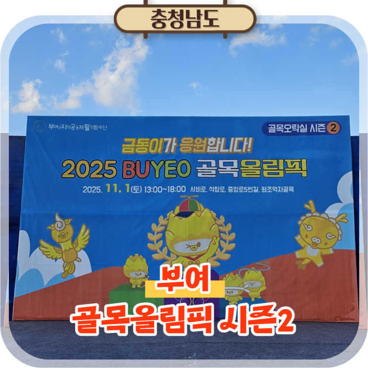  부여 관광 아이랑 가볼만한곳 골목올림픽 시즌2 골목투어