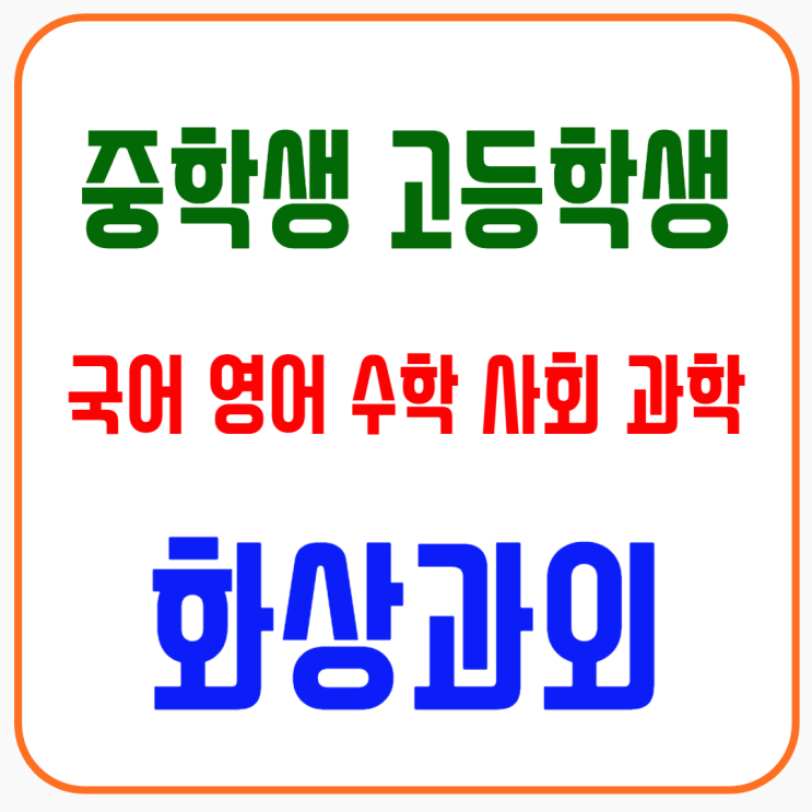  강동구 화상과외, 중·고등학생 수준별 기말고사 대비 집중 코칭