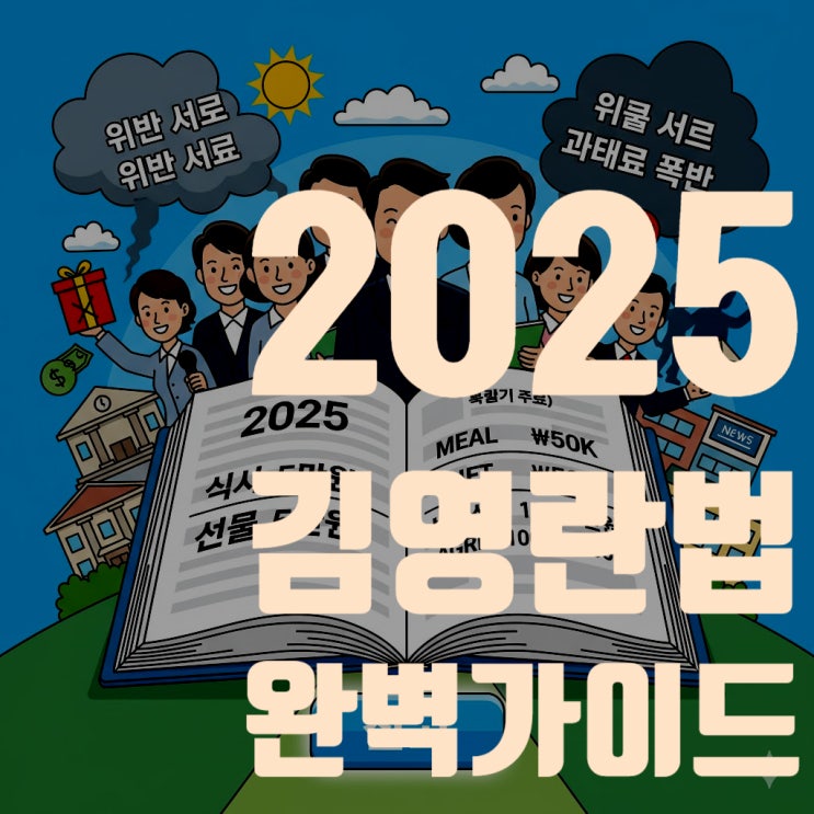  2025년 김영란법 식사비 5만원 상향! 청탁금지법 최신 한도, 위반 사례, 과태료 대처법 총정리