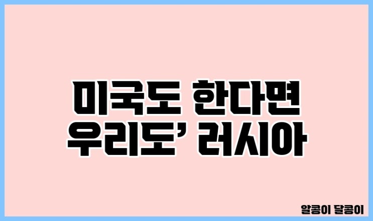 미국도 한다면 우리도’ 러시아, <b>트럼프 핵</b>실험 발언에 즉각적... 