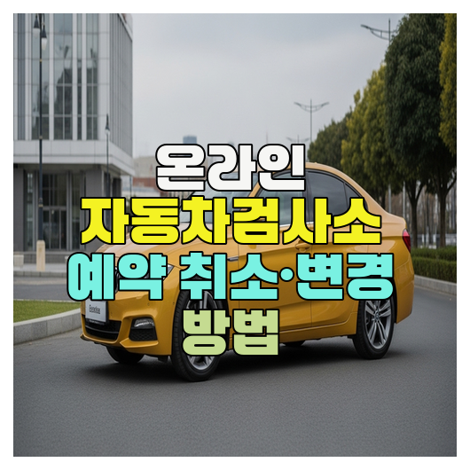  온라인 자동차검사소 예약 취소·변경 방법