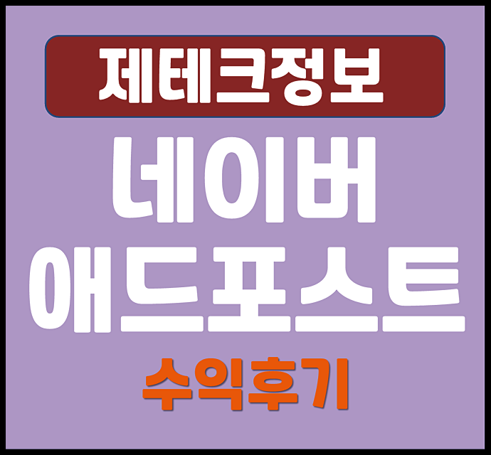  네이버 애드포스트 가입조건 하루 방문자 2천명 수익 후기
