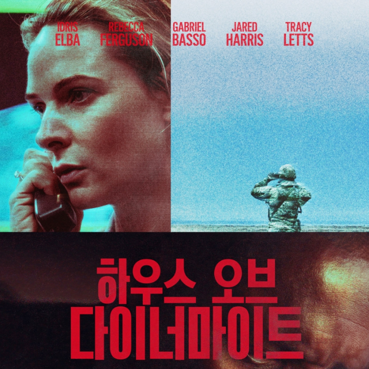  하우스 오브 다이너마이트 관람평 평점 정보 출연진 결말 리뷰