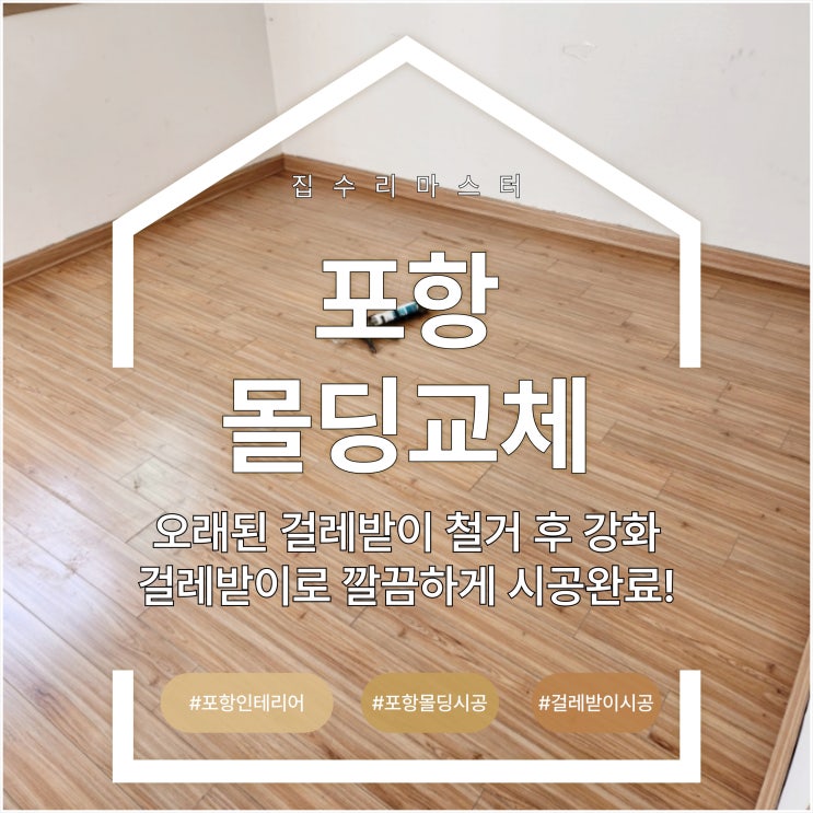  포항 몰딩 교체, 오래된 걸레받이 철거 후 강화 걸레받이로 깔끔하게 시공했습니다