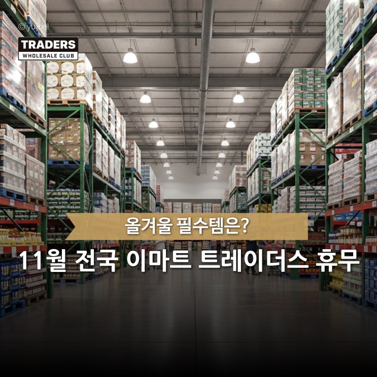  헛걸음 방지! 11월 전국 이마트 트레이더스 휴무일은?