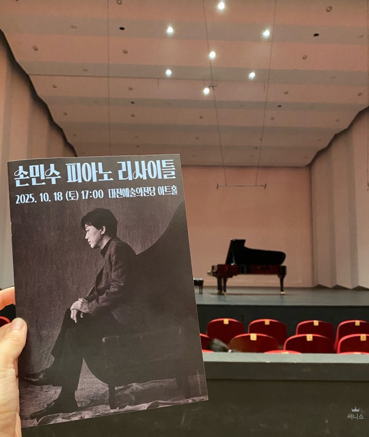  20251018 손민수 피아노 리사이틀 프로그램 노트 | 대전 예술의 전당