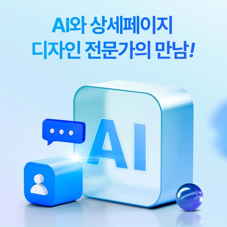  AI 상세페이지 디자인: 사진부터 기획까지, 15년차 웹디자이너의 고퀄리티 외주 전략